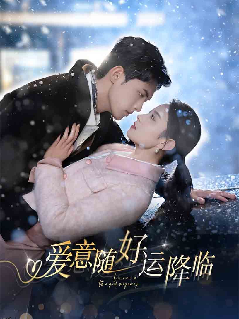 爱意随好运降临 海报
