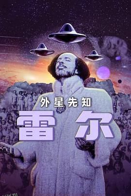 雷尔：最后的先知 海报