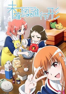 未确认进行式 海报