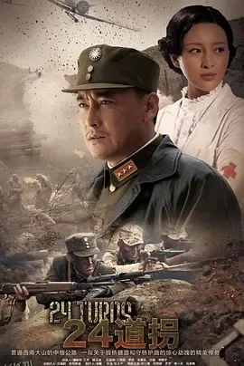 二十四道拐 海报