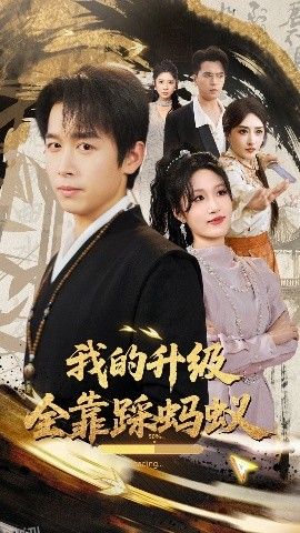 我的升级全靠踩蚂蚁 海报