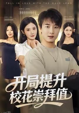 开局提升校花崇拜值 海报