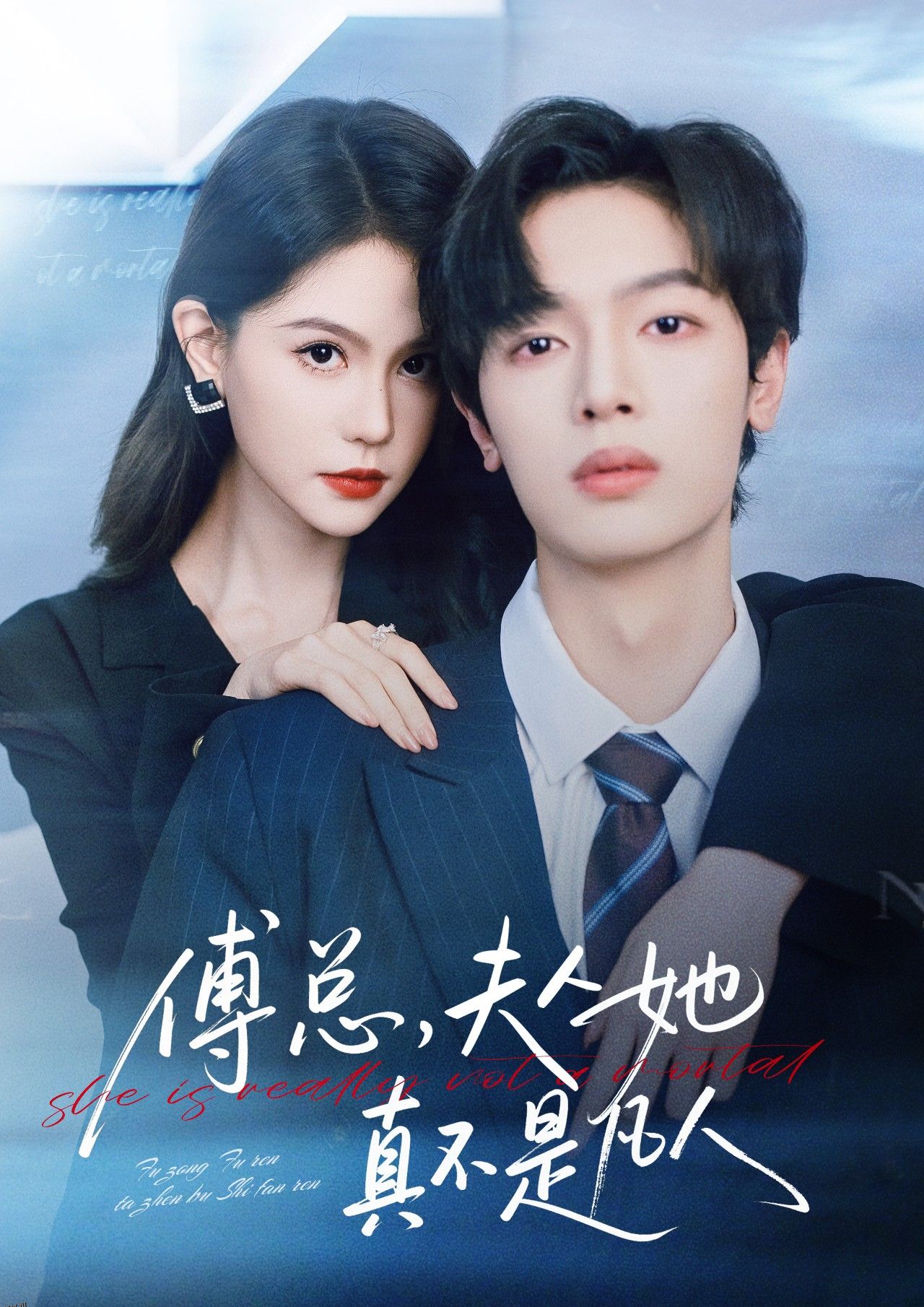 傅总，夫人她真不是凡人 海报