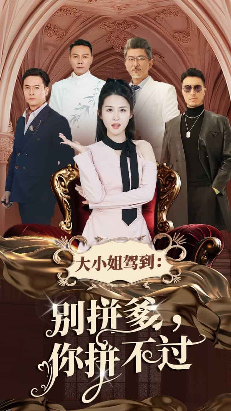 大小姐驾到别拼爹你拼不过 高清海报