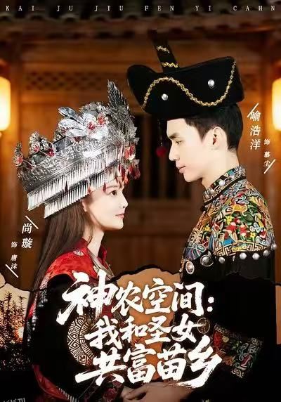 神农空间：我和圣女共富苗乡 海报