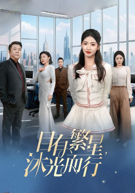 目有繁星沐光而行 高清海报