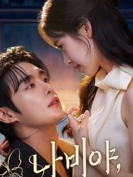 乖乖女的攻略 海报