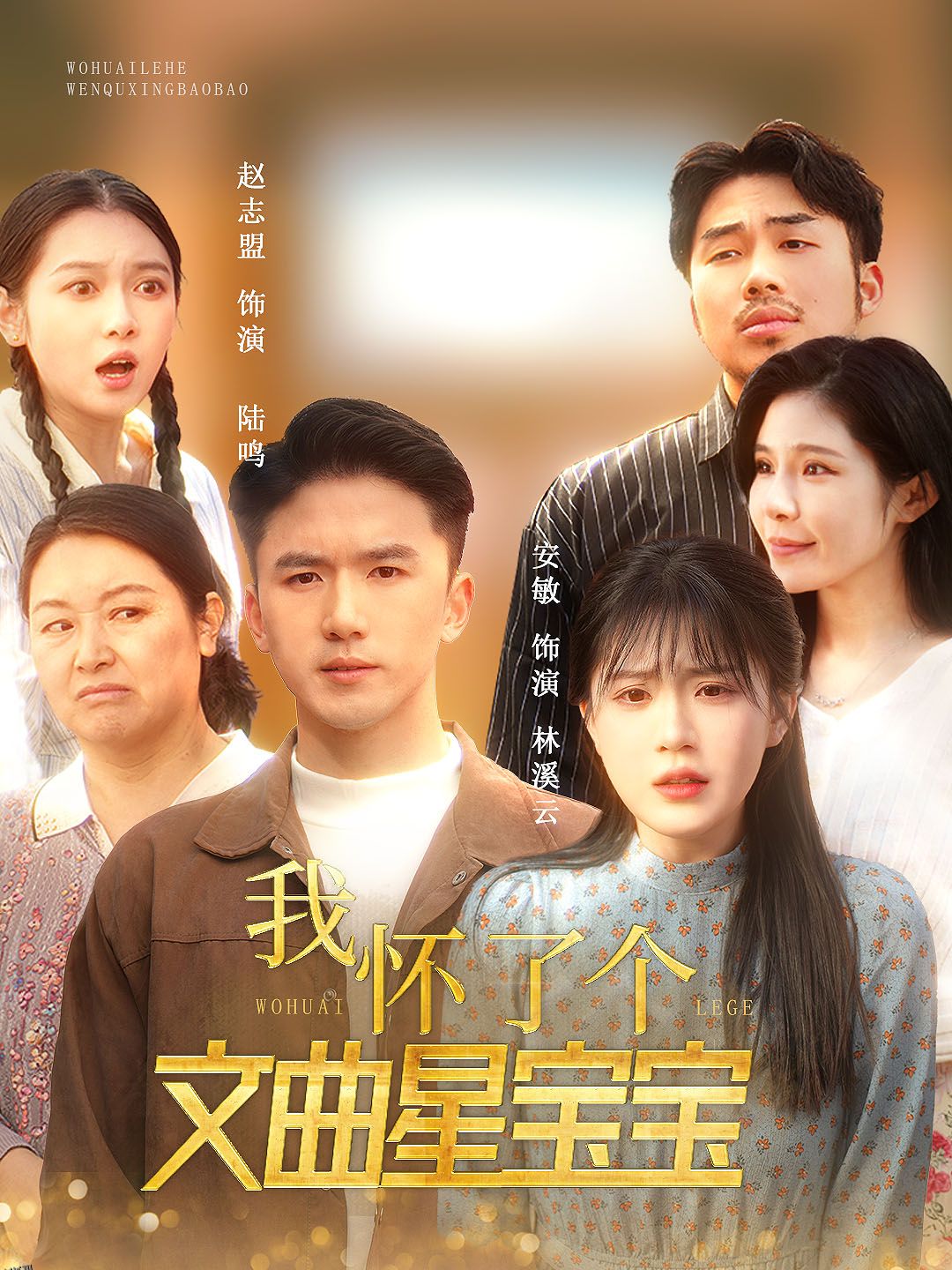 我怀了个文曲星宝宝 海报