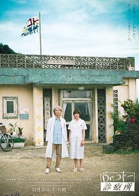 五岛医生诊疗所2022 海报