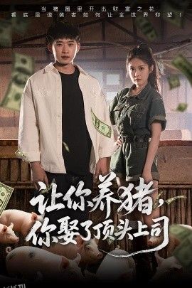 让你养猪，你娶了顶头上司 海报