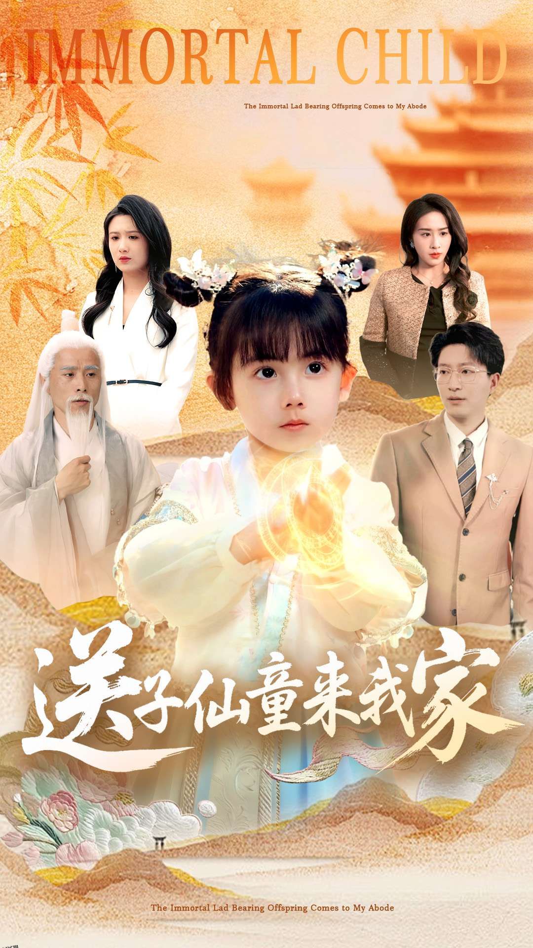 送子仙童来我家 海报