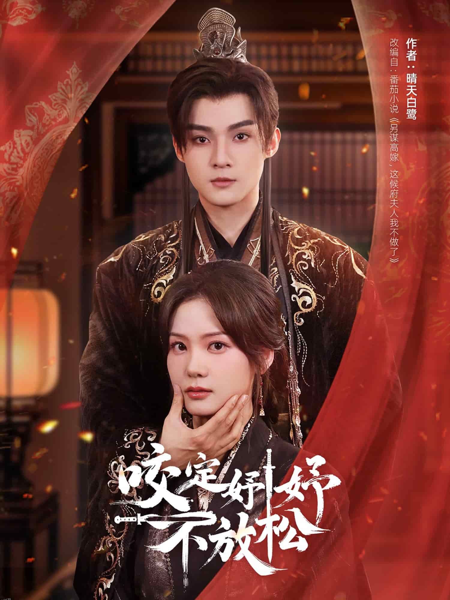 咬定妤妤不放松 海报