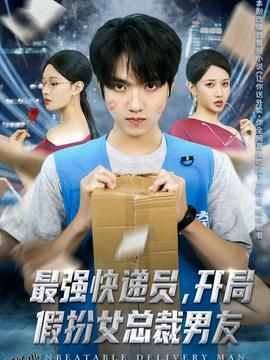 最强快递员，开局假扮女总裁男友 海报