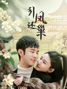 乔小姐她真的不爱了 高清海报