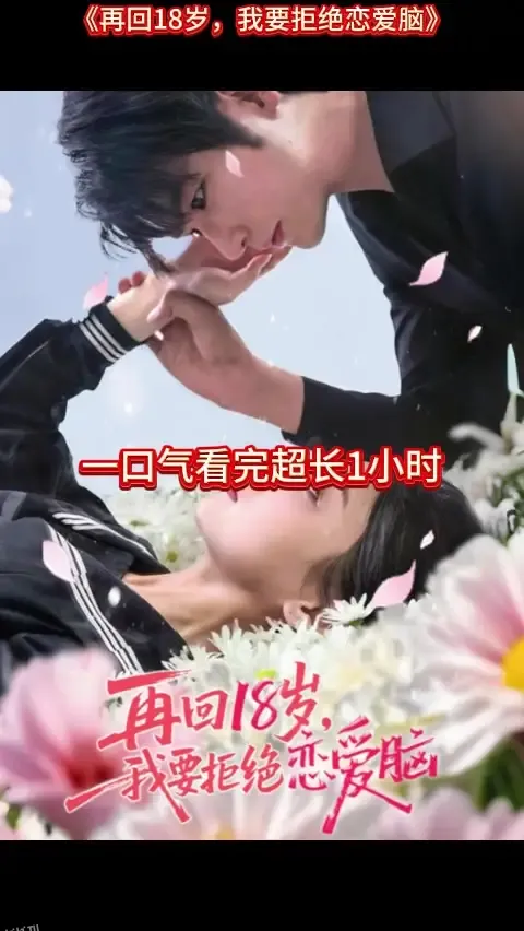 再回18岁我要拒绝恋爱脑 海报