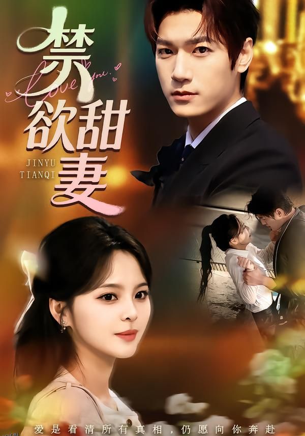 禁欲甜妻 海报