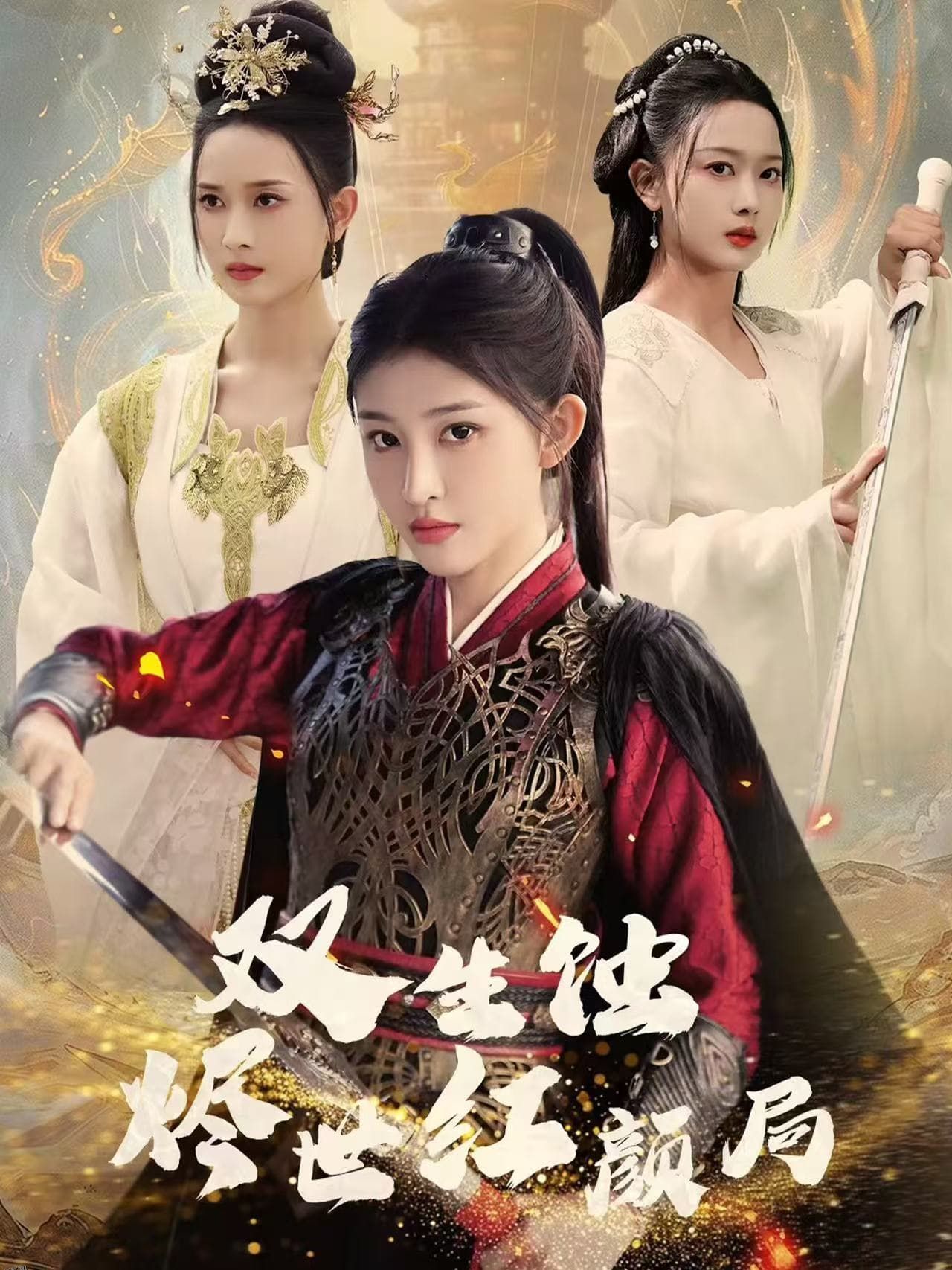 双生蚀烬世红颜局 海报