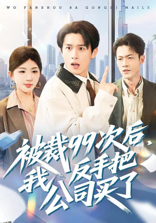 被裁99次后，我反手把公司买了 海报