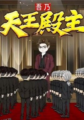 吾乃天王殿主 海报