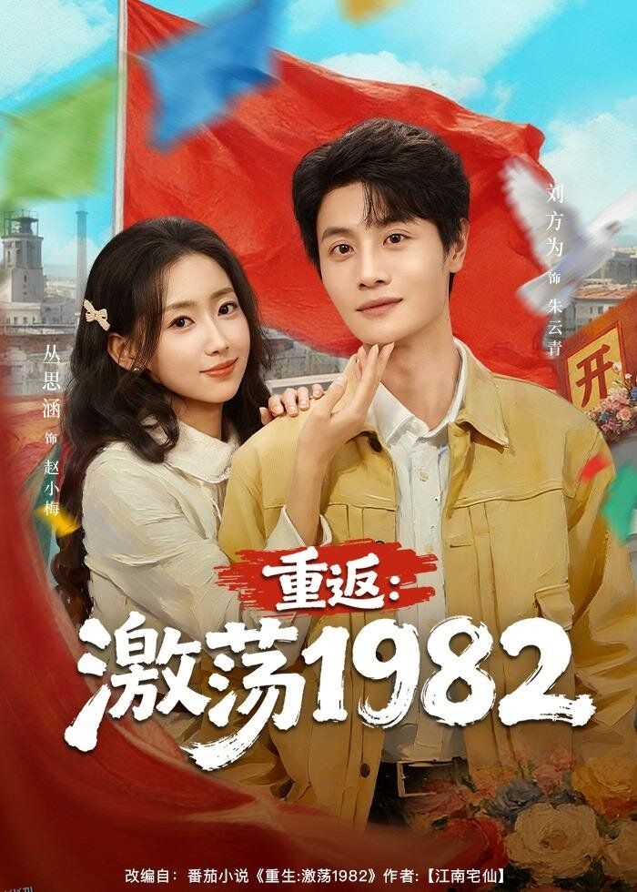 重返：激荡1982 海报