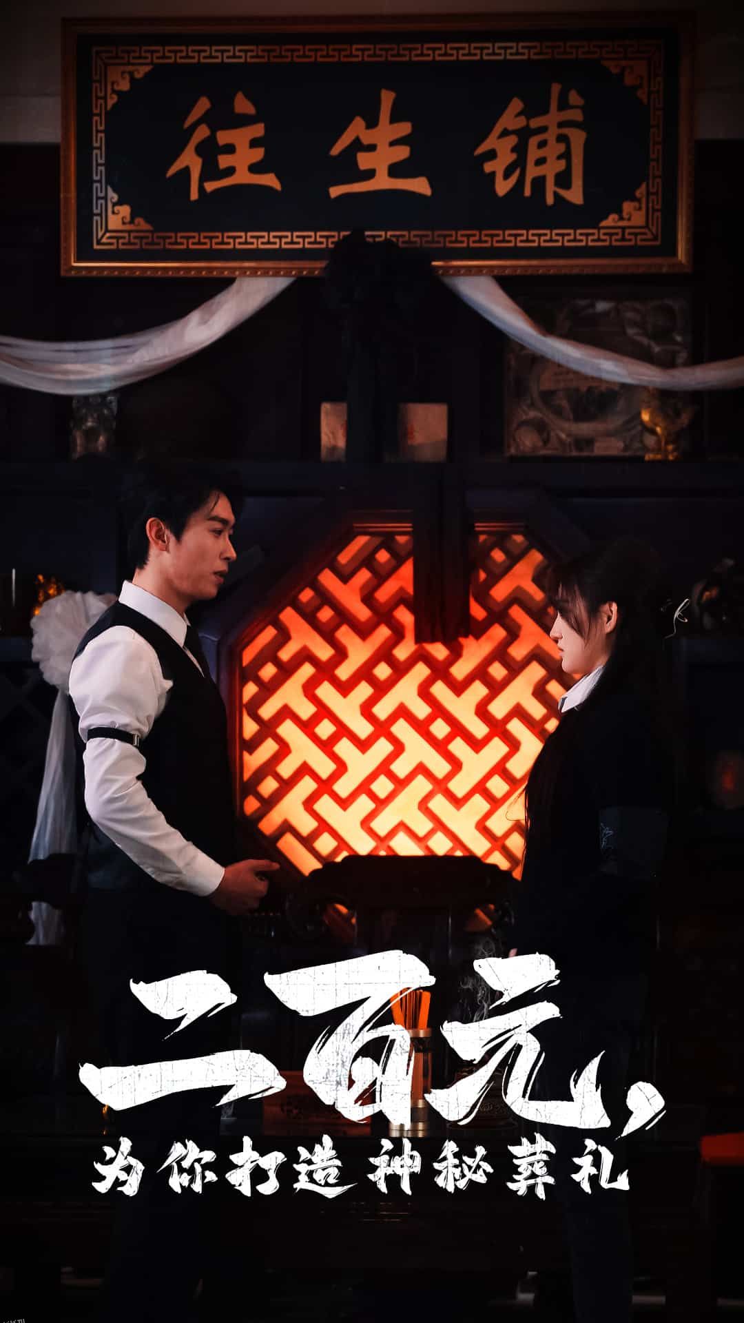 二百元为你打造神秘葬礼 海报