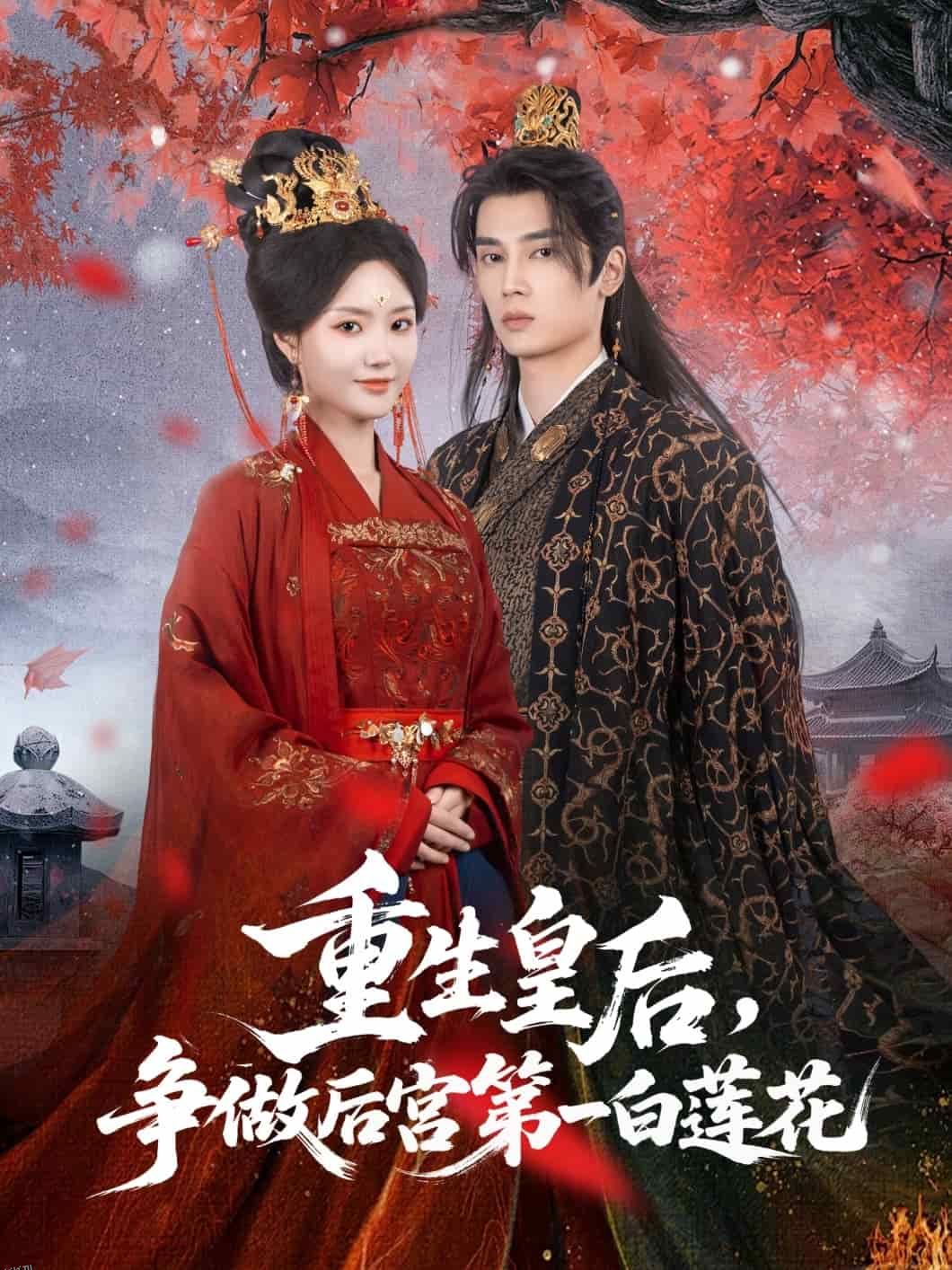 重生皇后争做后宫第一白莲花 海报