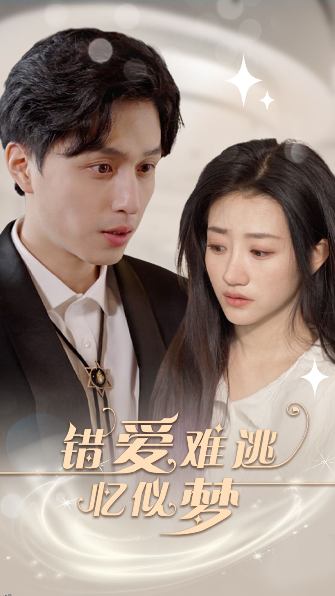 错爱难逃忆似梦 海报
