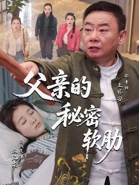 父亲的秘密软肋 海报
