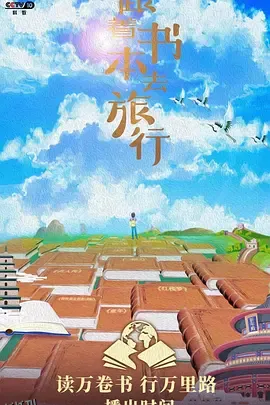 跟着书本去旅行 海报