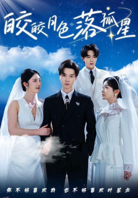 皎皎月色落孤星 海报