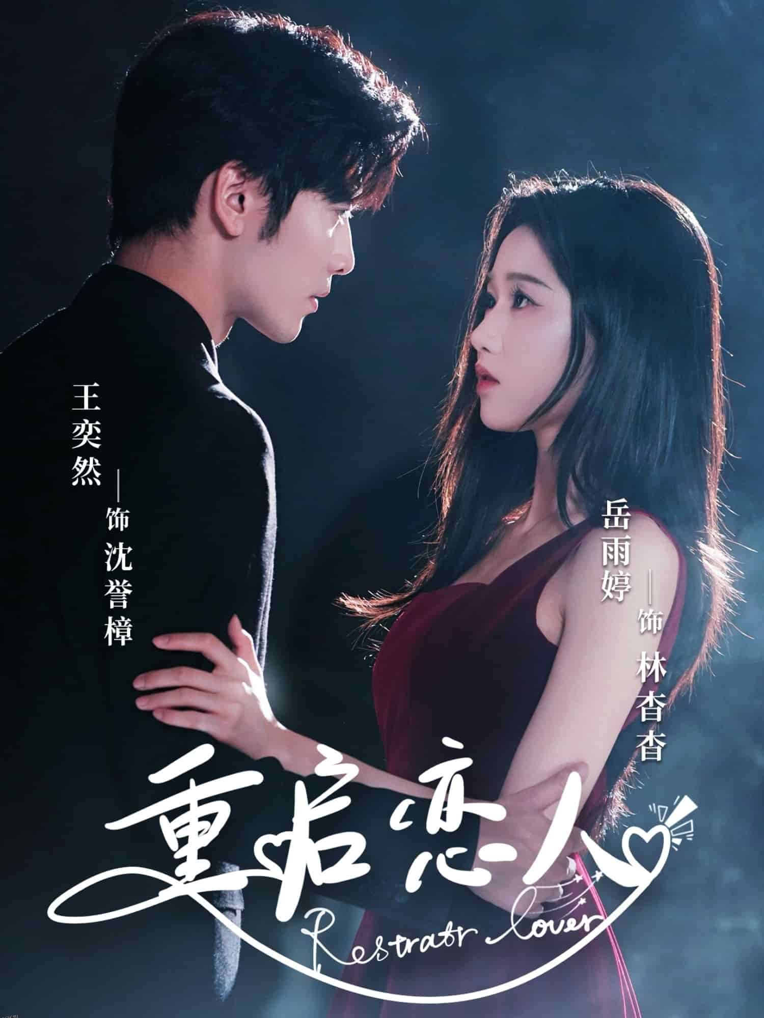 重启恋人 海报