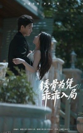 锈骨为凭乖乖入局 海报