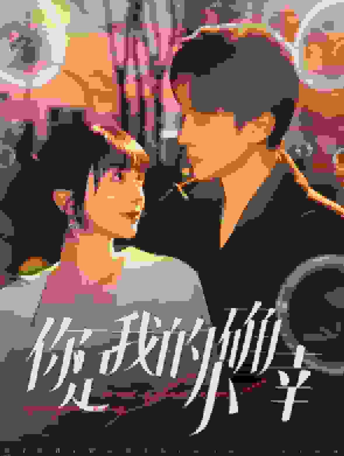 你是我的小确幸 海报