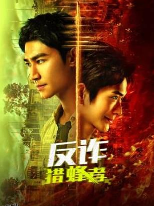 反诈·猎蜂者 海报