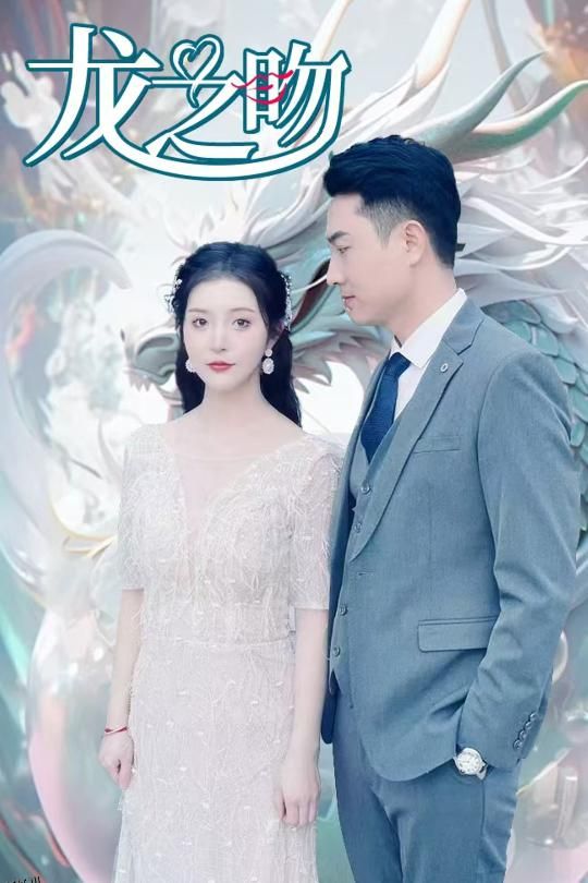 龙之吻 短剧版 海报