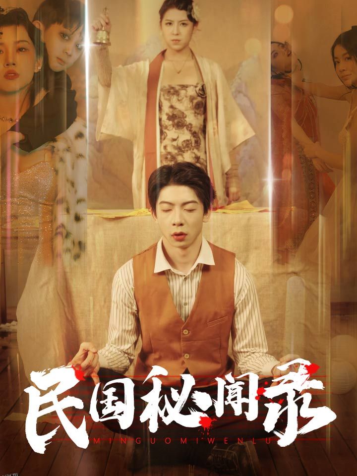 民国秘闻录 海报