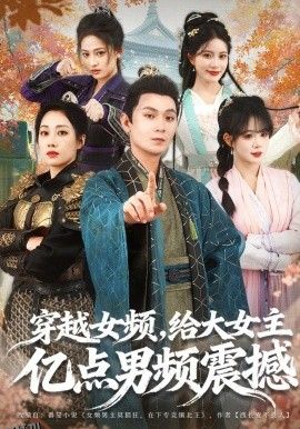 穿越女频，给大女主亿点男频震撼 海报