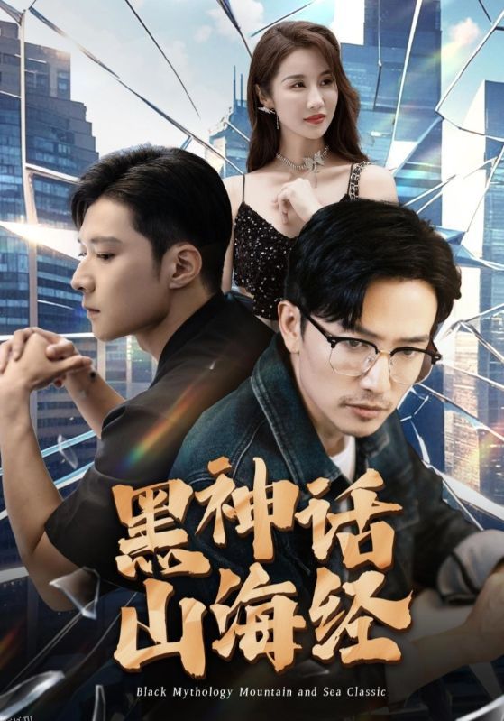 黑神话山海经 海报