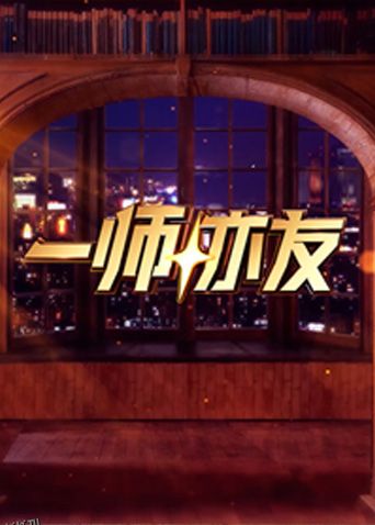 一师亦友 良师季 海报