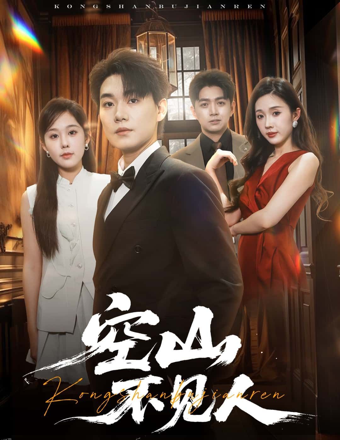 分别后前夫惊艳全场 海报