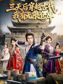 三天后穿越古代，我有无限仓库 海报