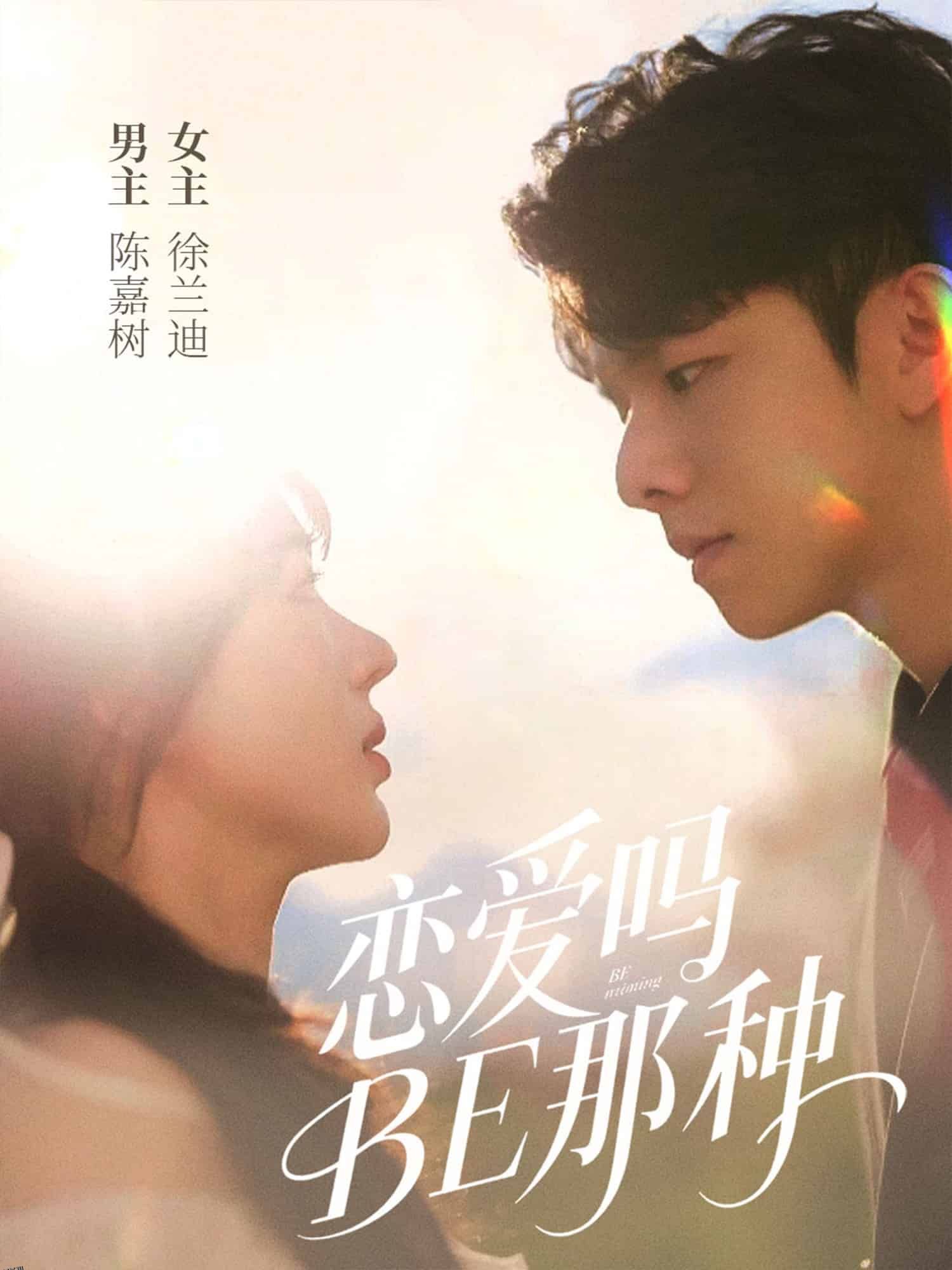 恋爱吗BE那种 海报