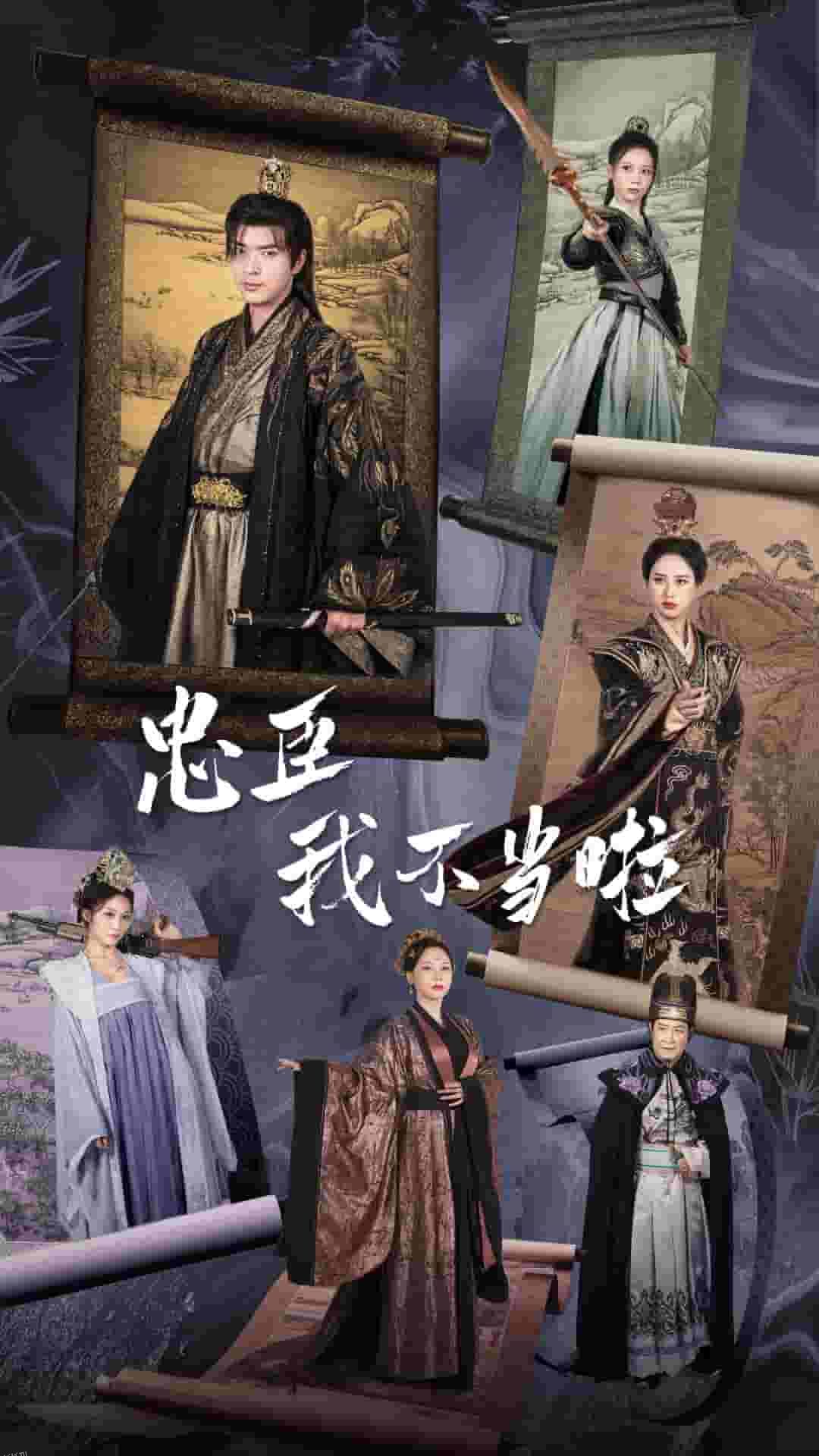 忠臣我不当啦 海报