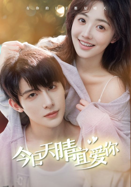 今日天晴宜爱你 海报
