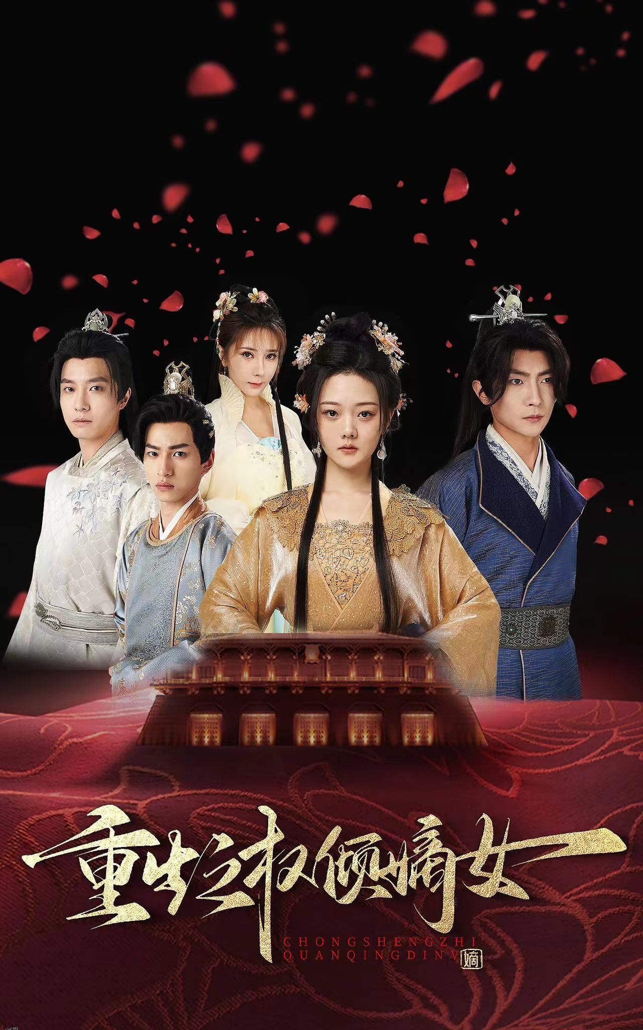 重生之权倾嫡女 海报