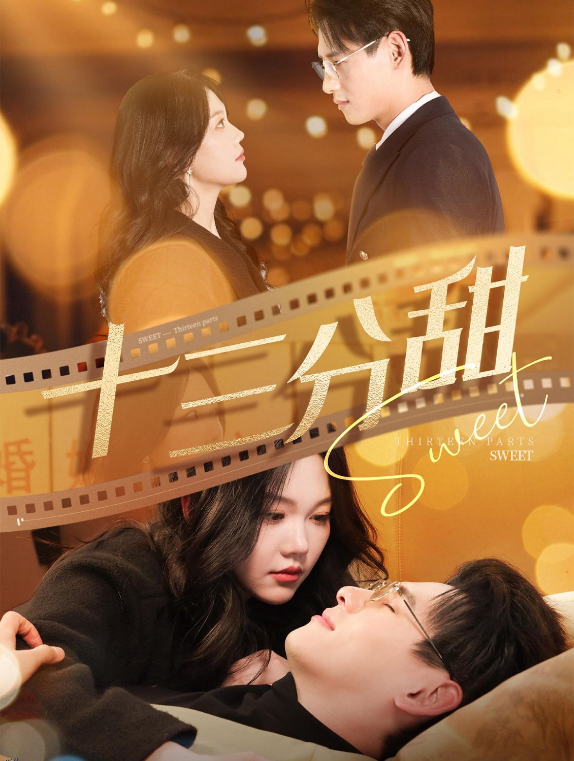 十三分甜 海报