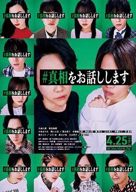 我来说出真相 海报