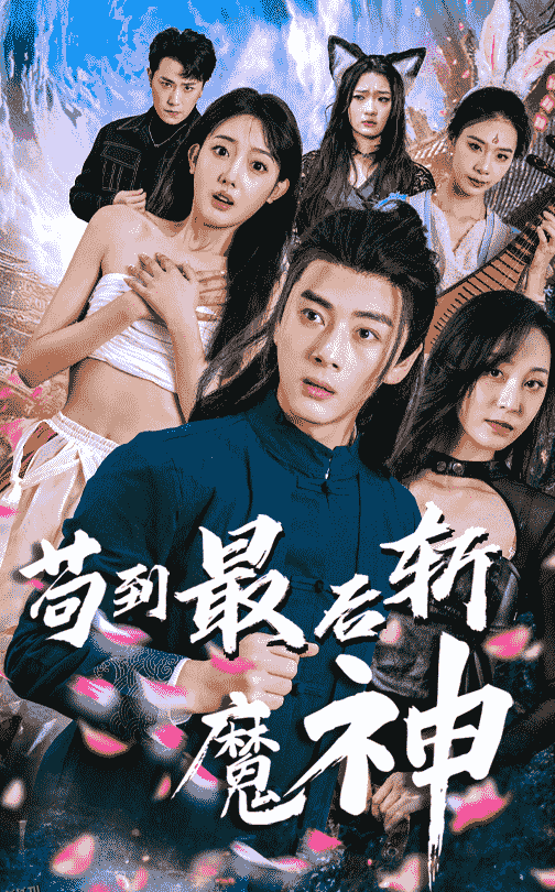 苟到最后斩魔神 海报