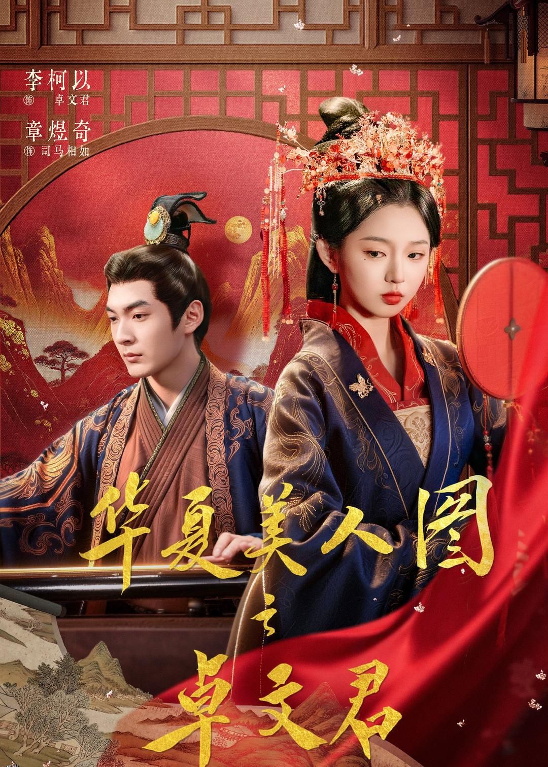 华夏美人图之卓文君 高清海报