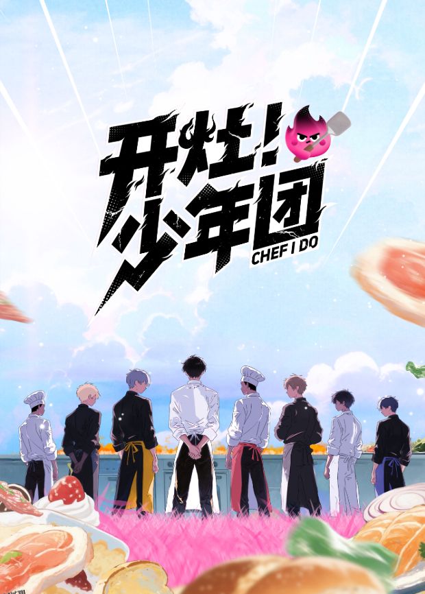 开灶！少年团 海报